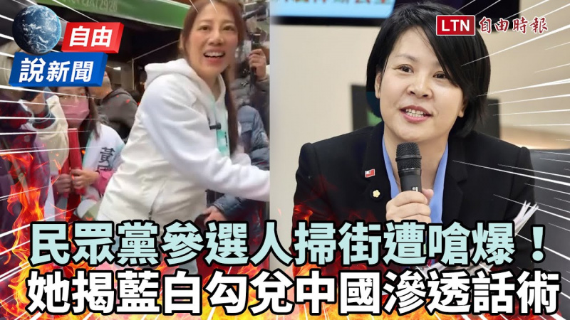 自由說新聞》民眾黨參選人掃街遭嗆爆！反共網紅揭中配參政話術：從內部瓦解台灣！