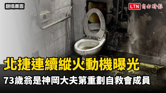 北捷連續縱火動機曝光 73歲翁是神岡大夫第重劃自救會成員