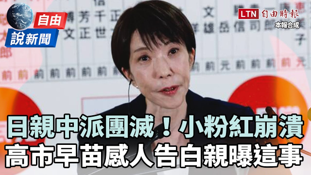 自由說新聞》日本「親中團滅」小粉紅崩潰！高市早苗感人告白親曝這件事