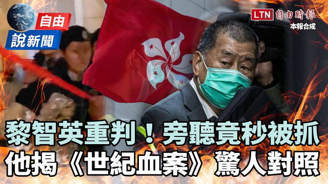 自由說新聞》黎智英「重判創紀錄」旁聽竟秒被抓！他揭《世紀血案》驚人對照：看誰在鼓吹這件事