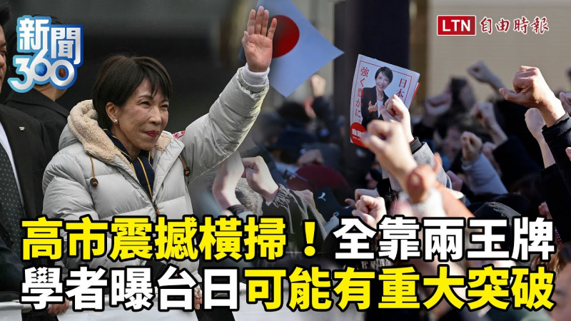 新聞360》高市早苗震撼橫掃全靠「兩王牌」！學者曝台日可能有重大突破