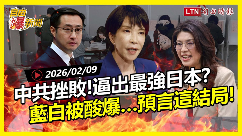 自由爆新聞》中共「重大挫敗」逼出最強日本？戰狼氣瘋、藍白也被酸爆 