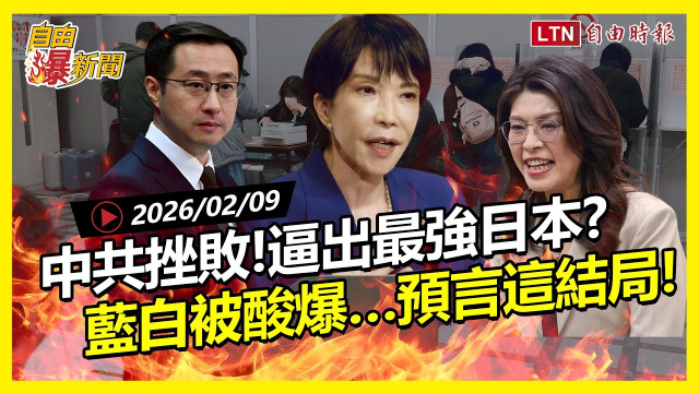 自由爆新聞》中共「重大挫敗」逼出最強日本？戰狼氣瘋、藍白也被酸爆 