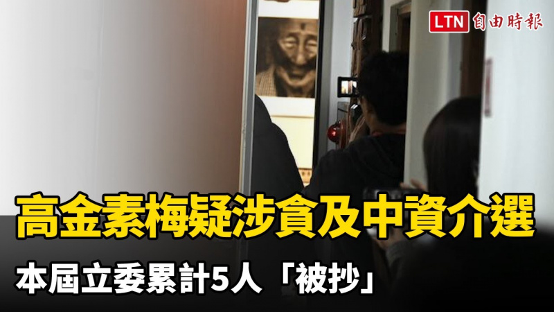 高金素梅疑涉貪及中資介選遭搜索 本屆立委累計5人「被抄」