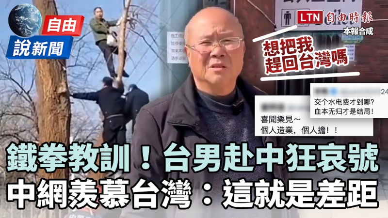 自由說新聞》台男赴中被整拍片譙祖國！中國網友為這事羨慕台灣嘆：這就是差距嗎