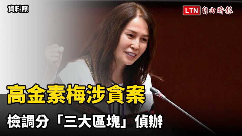 高金素梅涉貪案 檢調分「三大區塊」偵辦
