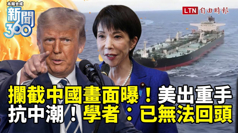 新聞360》美「攔截中國」畫面曝！學者揭抗中歸隊潮：已經無法回頭