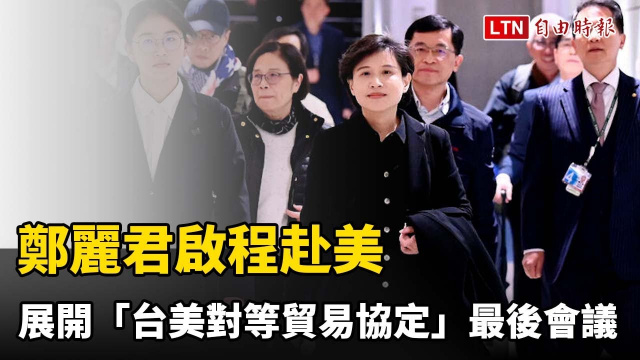 鄭麗君啟程赴美 展開「台美對等貿易協定」最後會議