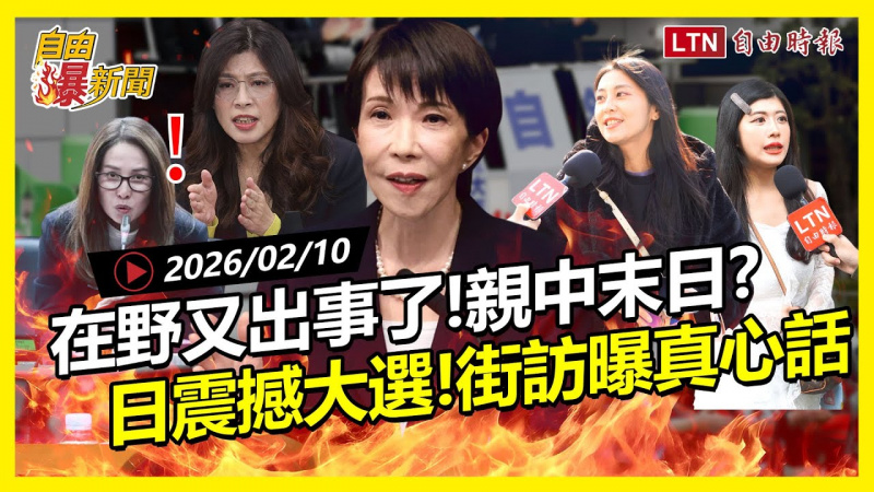 自由爆新聞》親中末日？突擊街訪看「高市早苗狂勝」秒回台灣應這樣做！
