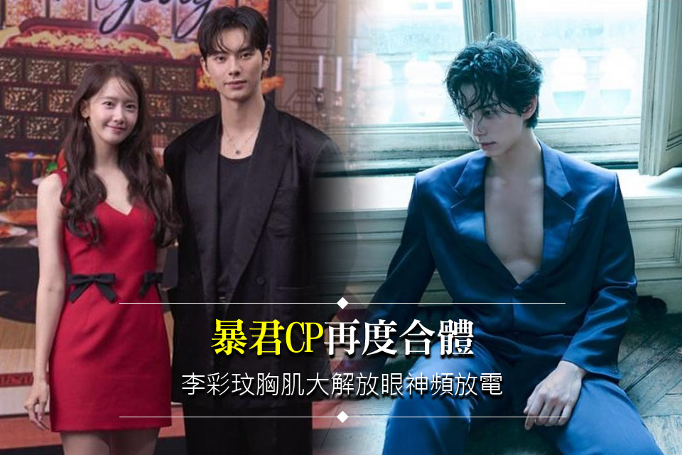 「暴君CP」再度合體
李彩玟胸肌大解放眼神頻放電