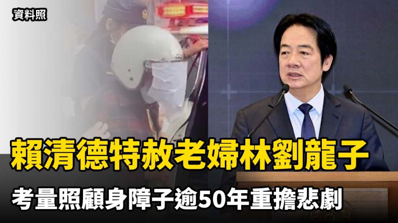 賴清德特赦老婦林劉龍子 考量照顧身障子逾50年重擔悲劇