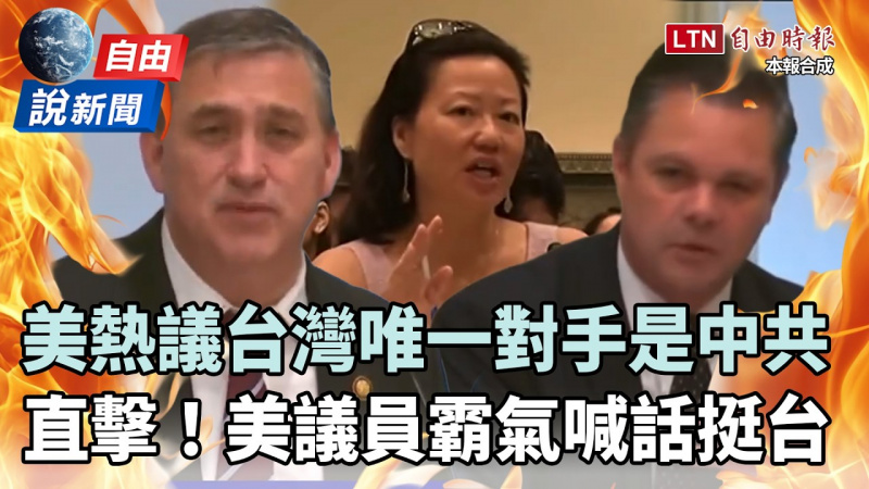自由說新聞》美國會聽證「台灣唯一對手是中共」！美議員霸氣喊話挺台