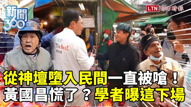 新聞360》黃國昌「神壇墮入民間」掃街狂被嗆！學者曝這下場