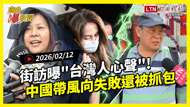 自由爆新聞》街訪曝「台灣人心聲」！中國帶風向失敗還被抓包！
