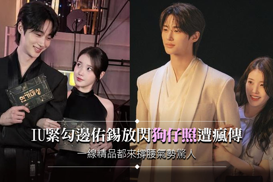 IU緊勾邊佑錫放閃「狗仔照」遭瘋傳！全身精品氣勢驚人 最萌身高差好甜