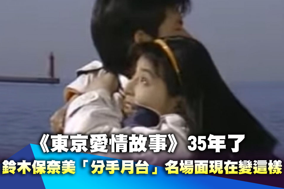 直擊！《東京愛情故事》35年了 鈴木保奈美「分手月台」名場面現在變這樣