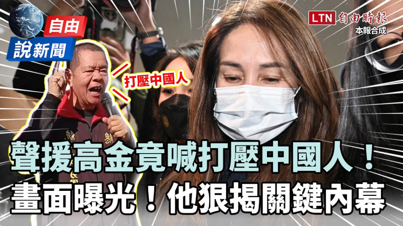 自由說新聞》聲援高金素梅竟脫口喊「打壓中國人」！檢追國安隱憂他大爆內幕