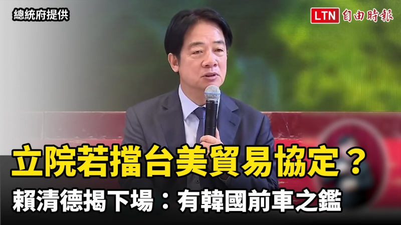 立院若擋台美貿易協定？賴清德揭下場：有韓國前車之鑑