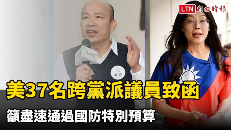 美37名跨黨派議員致函韓國瑜、藍白黨主席 籲盡速通過國防特別預算