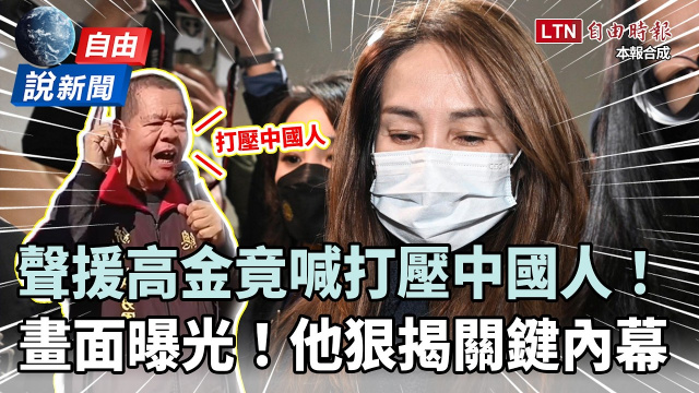 自由說新聞》聲援高金素梅竟脫口喊「打壓中國人」！檢追國安隱憂他大爆內幕