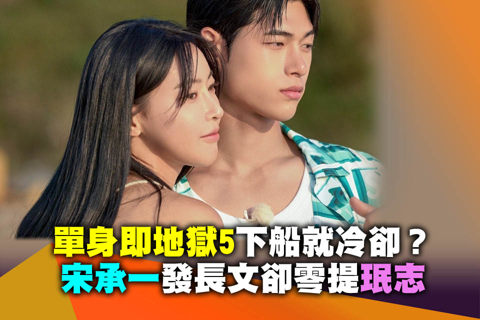 《單身即地獄5》下船就冷卻？宋承一發長文卻零提珉志