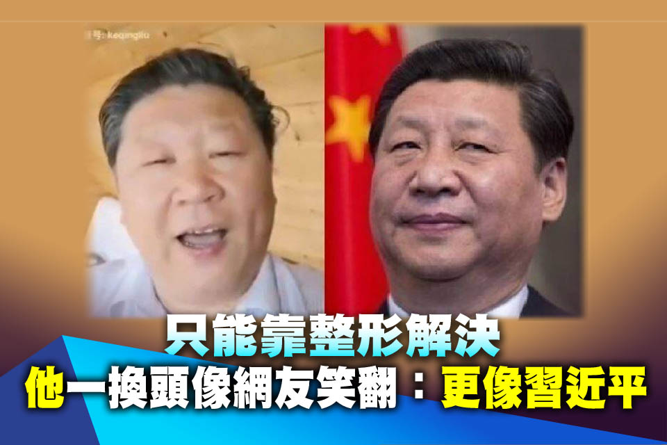 只能靠整形解決 「他」一換頭像網友笑翻：更像習近平