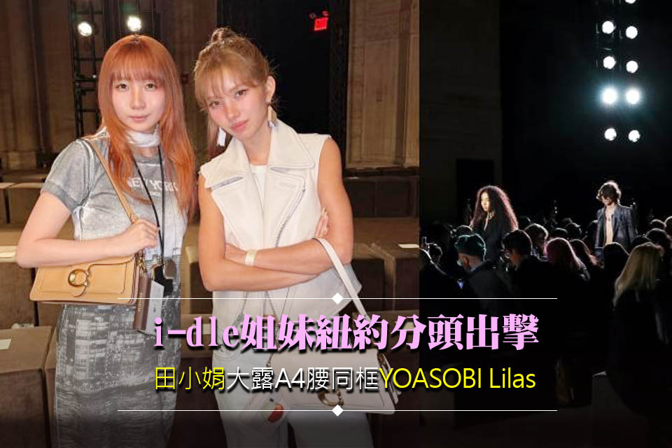 i-dle姐妹紐約分頭出擊
田小娟大露A4腰同框YOASOBI Lilas