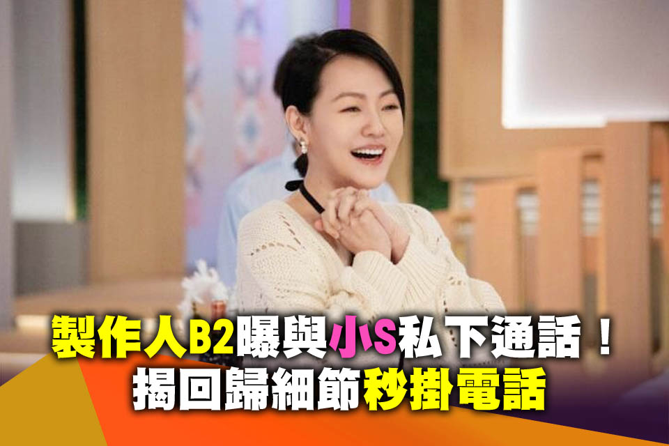 製作人B2曝與小S私下通話！揭回歸細節「秒掛電話」