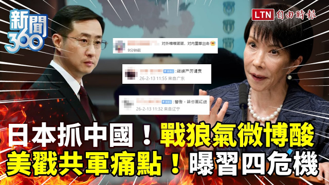 新聞360》日美齊「連槓中國」戰狼氣炸、微博竟開酸！學者曝中共四大危機