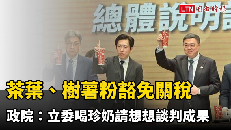 茶葉、樹薯粉豁免關稅 政院：立委喝珍奶請想想談判成果