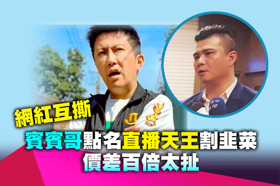 網紅互撕 賓賓哥點名直播天王割韭菜 價差百倍太扯