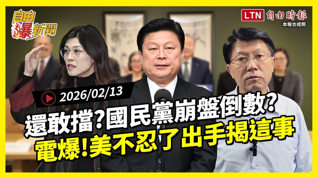 自由爆新聞》國民黨親中成國際共識？美國不忍了出手揭這事