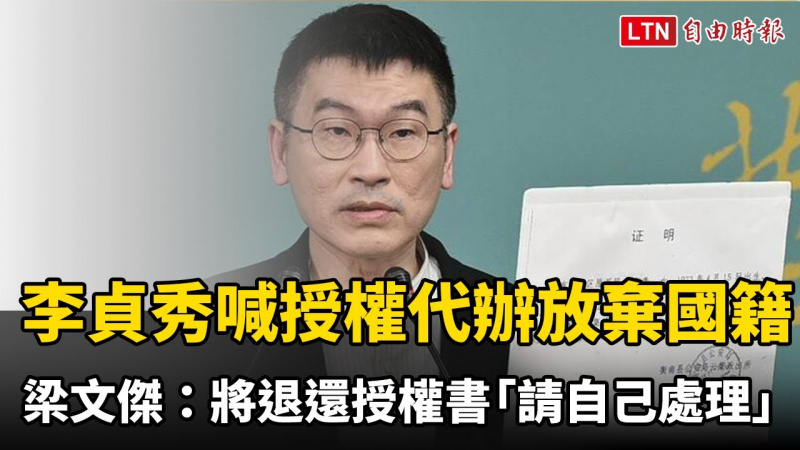 李貞秀喊授權代辦放棄國籍 梁文傑：將退還授權書「請自己處理」