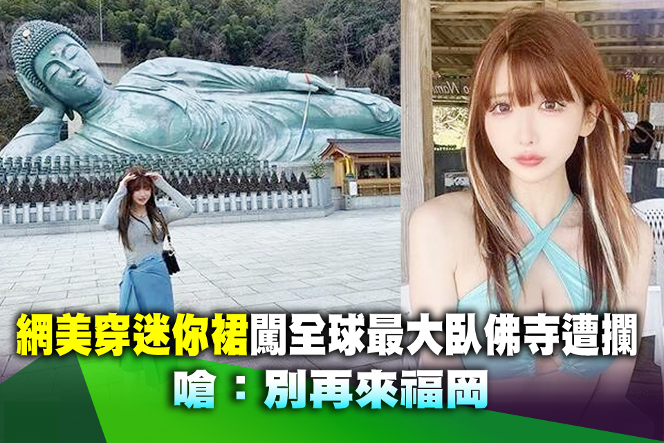 網美穿迷你裙闖全球最大臥佛寺遭攔 嗆：別再來福岡