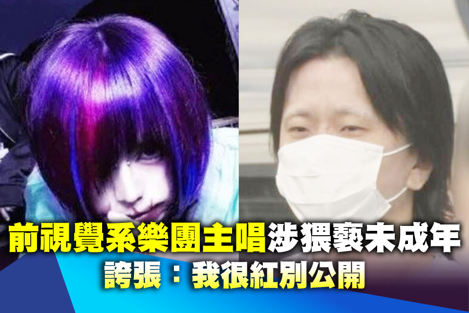 前視覺系樂團主唱涉猥褻未成年 誇張：我很紅別公開