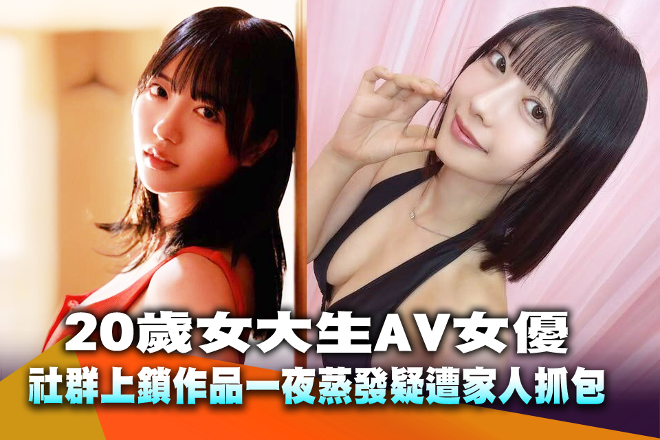 20歲女大生AV女優 社群上鎖作品一夜蒸發疑遭家人抓包