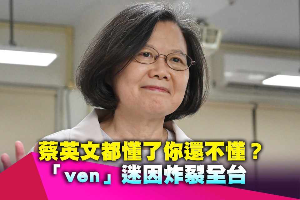 蔡英文都懂了你還不懂？「ven」迷因炸裂全台