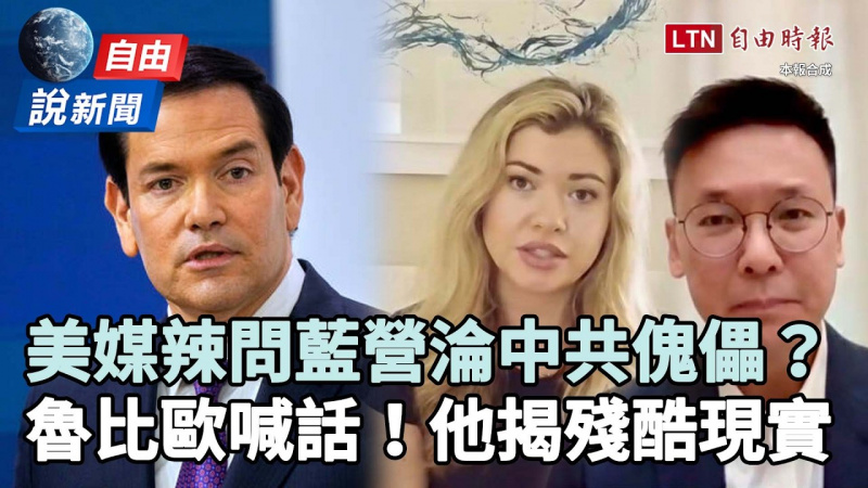 自由說新聞》國際都知道「國民黨=中共傀儡」？他戳破藍營不願面對的殘酷現實