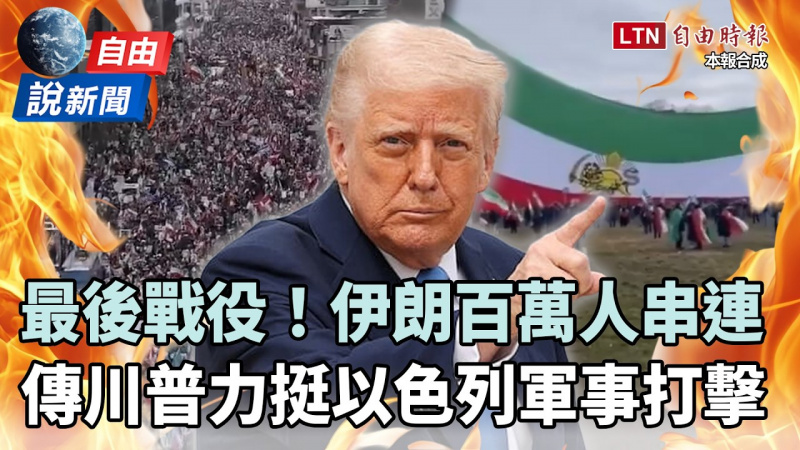 自由說新聞》百萬伊朗人串連「最後戰役」！美伊談判前夕傳川普再極限施壓