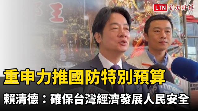 重申力推國防特別預算 賴清德：確保台灣經濟發展人民安全