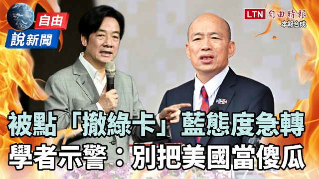 自由說新聞》「撤綠卡」奏效？藍軍購態度急轉！學者嗆爆：別把美國當傻瓜