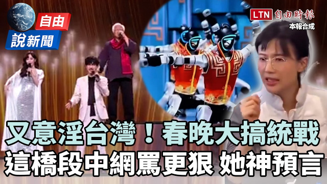 自由說新聞》春晚又意淫台灣！台藝人排隊唱統戰組曲 這尷尬橋段中網罵翻