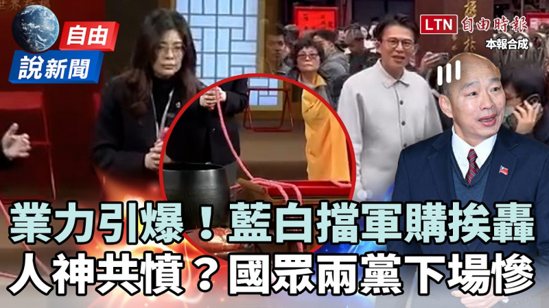 自由說新聞》藍白擋軍購業力引爆！「人神共憤」國眾兩黨慘了