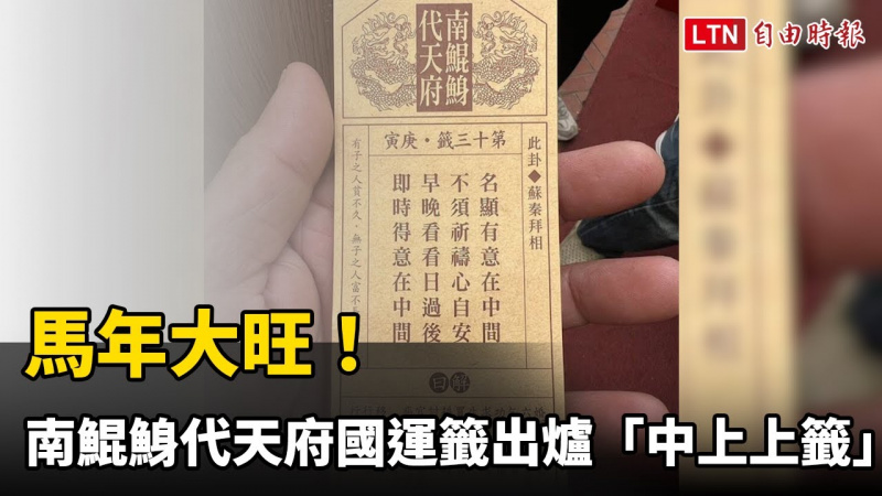 馬年大旺！南鯤鯓代天府國運籤出爐「中上上籤」：經濟興旺