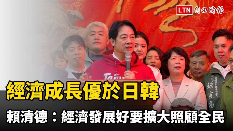 經濟成長優於日韓 賴清德：經濟發展好要擴大照顧全民