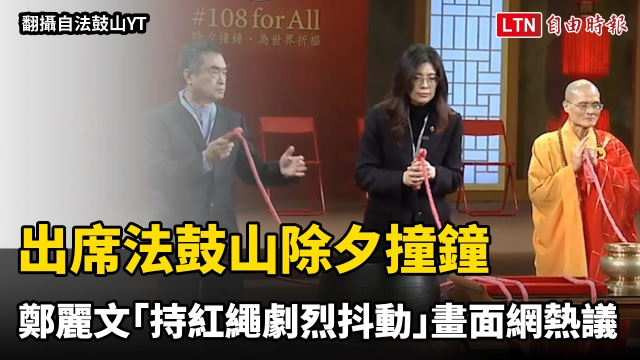 出席法鼓山除夕撞鐘 鄭麗文「持紅繩劇烈抖動」畫面網熱議