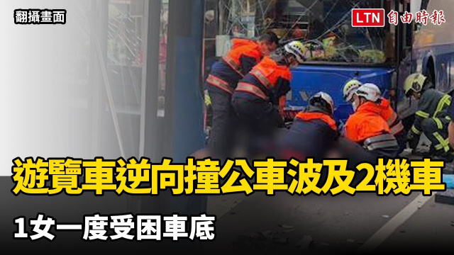 北市遊覽車逆向撞公車波及2機車騎士 1女一度受困車底