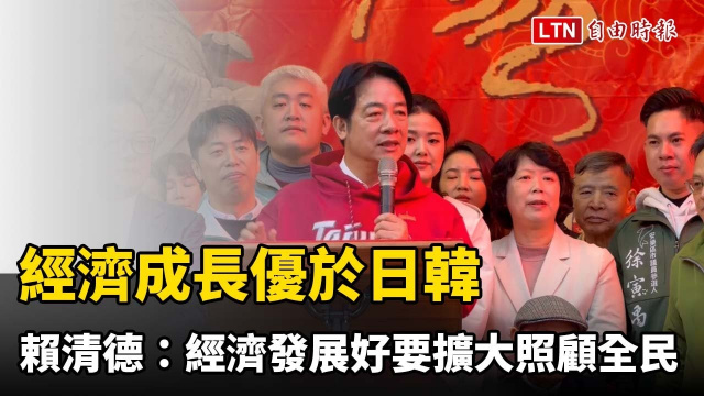 經濟成長優於日韓 賴清德：經濟發展好要擴大照顧全民