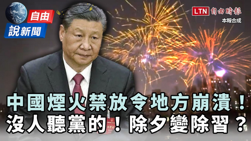自由說新聞》中國除夕禁放令地方崩潰!北京圍城鞭炮響...內鬥失控? 自由說新聞》中國除夕禁放令地方崩潰!北京圍城鞭炮響...內鬥失控?