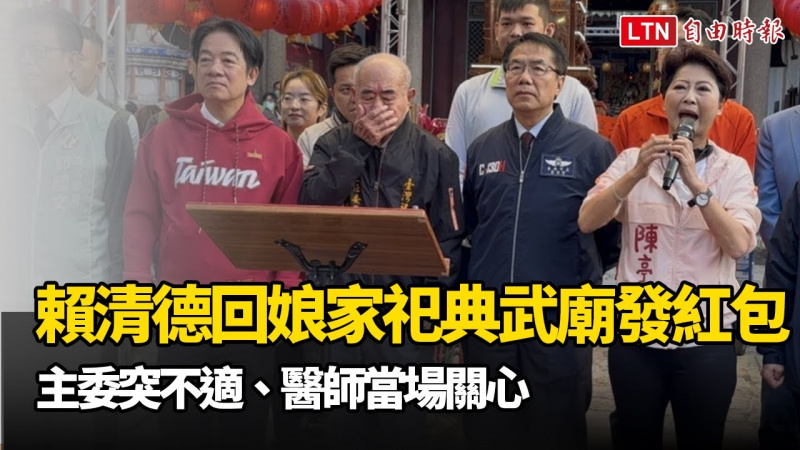 賴清德「回娘家」祀典武廟發紅包 主委突不適、醫師當場關心 賴清德「回娘家」祀典武廟發紅包 主委突不適、醫師當場關心